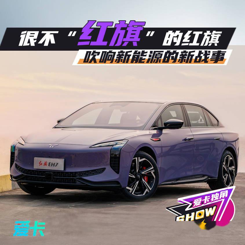 半岛·综合体育(中国)官方网站很不“红旗”的红旗 吹响新能源新战事(图1)