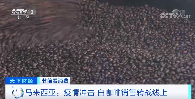 半岛·综合体育节前看消费 “洋年货”：马来西亚香浓白咖啡(图1)
