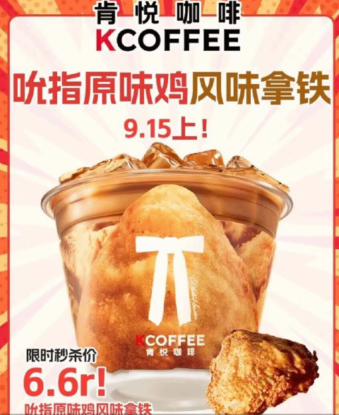 半岛·综合体育(中国)官方网站肯德基推出“炸裂”新品:吮指原味鸡风味拿铁咖啡(图1) 半岛·综合体育(中国)官方网站肯德基推出“炸裂”新品:吮指原味鸡风味拿铁咖啡(图1)