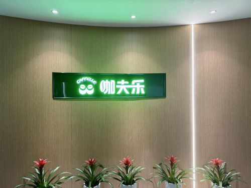 半岛·综合体育入口咖夫乐：打造无糖健康冷萃咖啡为品质生活添彩(图1)