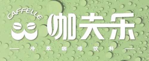 半岛·综合体育入口咖夫乐：打造无糖健康冷萃咖啡为品质生活添彩(图4)