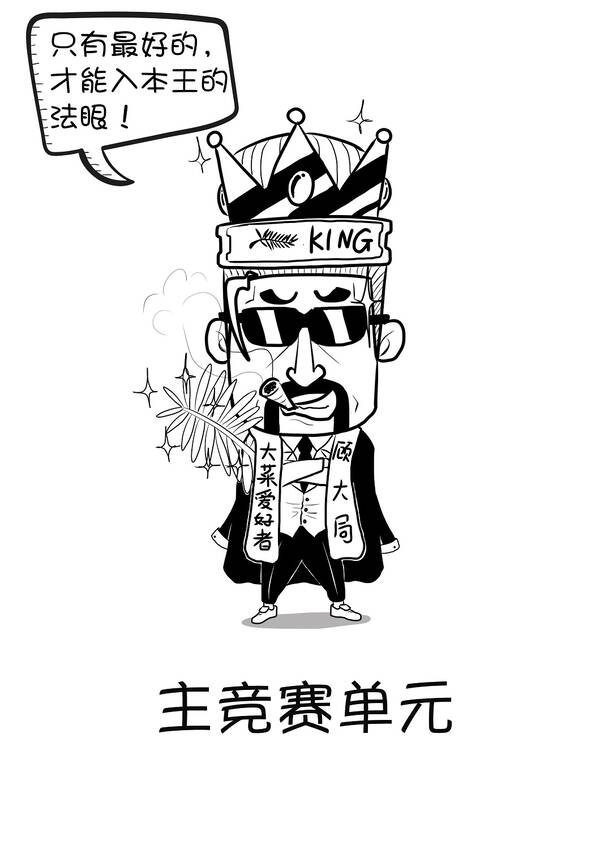 半岛·综合体育(中国)官方网站【漫画戛纳】一张图带你看懂戛纳各单元！(图2)