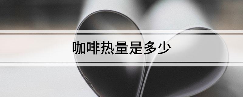 半岛·综合体育(中国)官方网站咖啡热量是多少(图1)